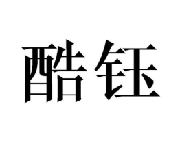 酷钰商标原图 第09类科学仪器