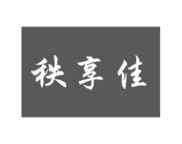 秩享佳商标原图 第09类科学仪器