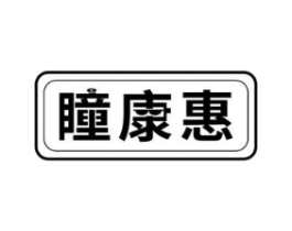 瞳康惠商标原图 第09类科学仪器