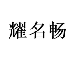商标原图