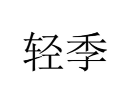 商标原图