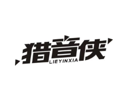 猎音侠商标原图 第09类科学仪器