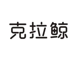 克拉鲸商标原图 第09类科学仪器
