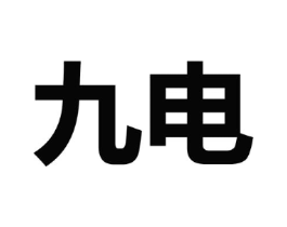 九电商标原图 第09类科学仪器