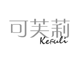 可芙莉商标原图 第09类科学仪器