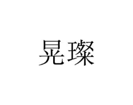 商标原图