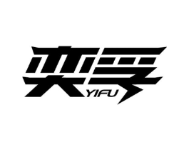 奕孚商标原图 第09类科学仪器