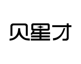贝星才商标原图 第09类科学仪器