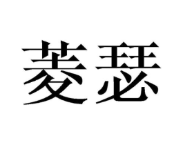 商标原图