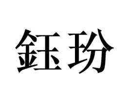 商标原图