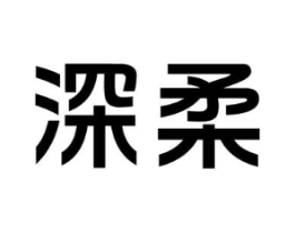 深柔商标原图 第09类科学仪器