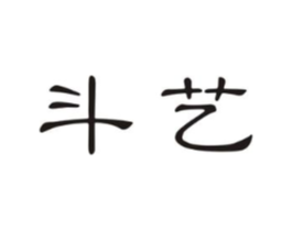 斗艺商标原图 第09类科学仪器