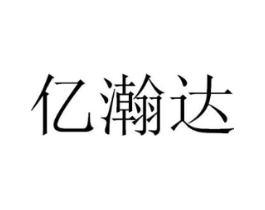 亿瀚达商标原图 第09类科学仪器