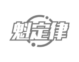 魁定律商标原图 第09类科学仪器
