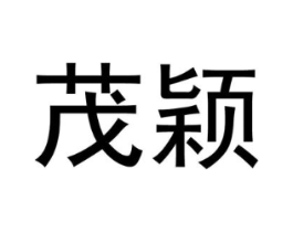 茂颖商标原图 第09类科学仪器