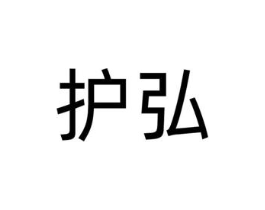 护弘商标原图 第09类科学仪器