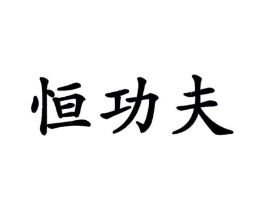 恒功夫商标原图 第09类科学仪器