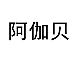 阿伽贝商标原图 第09类科学仪器