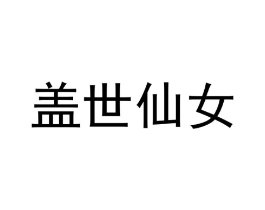 商标原图
