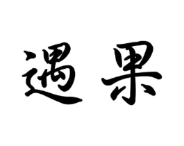 遇果商标原图 第09类科学仪器