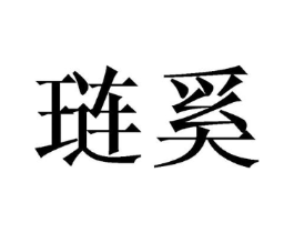 琏奚商标原图 第09类科学仪器