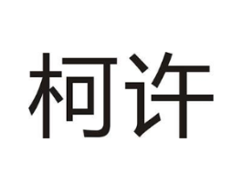 柯许商标原图 第09类科学仪器
