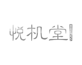 悦机堂商标原图 第09类科学仪器