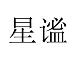 星谧商标原图 第09类科学仪器