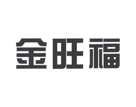 金旺福商标原图 第09类科学仪器