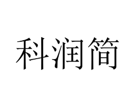 科润简商标原图 第09类科学仪器