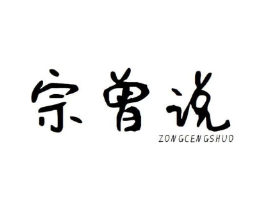 宗曾说商标原图 第09类科学仪器