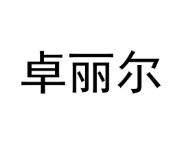 卓丽尔商标原图 第09类科学仪器
