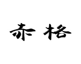 赤格商标原图 第09类科学仪器