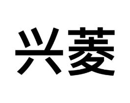 兴菱商标原图 第09类科学仪器