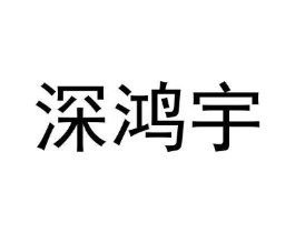 深鸿宇商标原图 第09类科学仪器