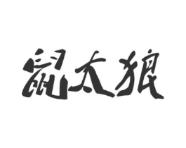 鼠太狼商标原图 第09类科学仪器