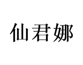 仙君娜商标原图 第09类科学仪器
