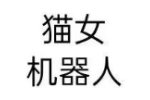 猫女机器人