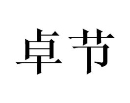 商标原图