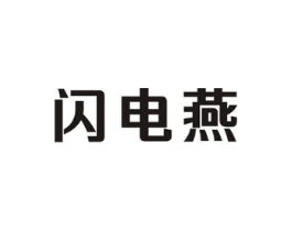 闪电燕商标原图 第09类科学仪器