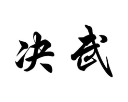 商标原图