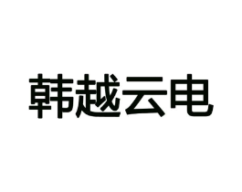 韩越云电商标原图 第09类科学仪器