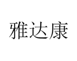 雅达康商标原图 第09类科学仪器