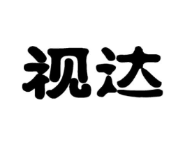 视达商标原图 第09类科学仪器