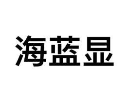 海蓝显商标原图 第09类科学仪器