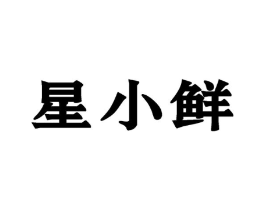 星小鲜商标原图 第09类科学仪器