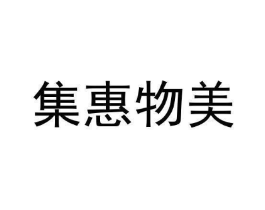 集惠物美商标原图 第09类科学仪器
