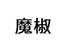 魔椒商标原图 第09类科学仪器