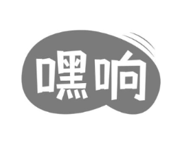 嘿响商标原图 第09类科学仪器