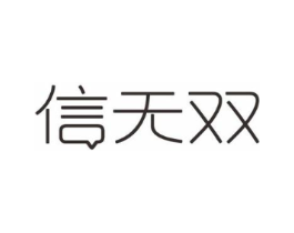 信无双商标原图 第09类科学仪器